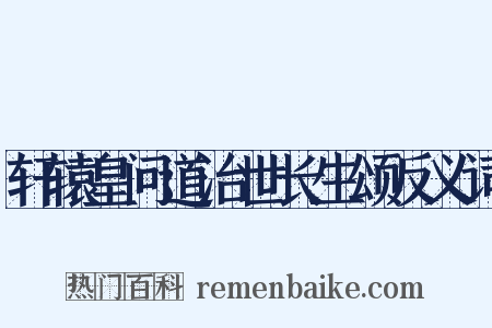 轩辕皇问道治世长生颂反义词是什么意思的图片